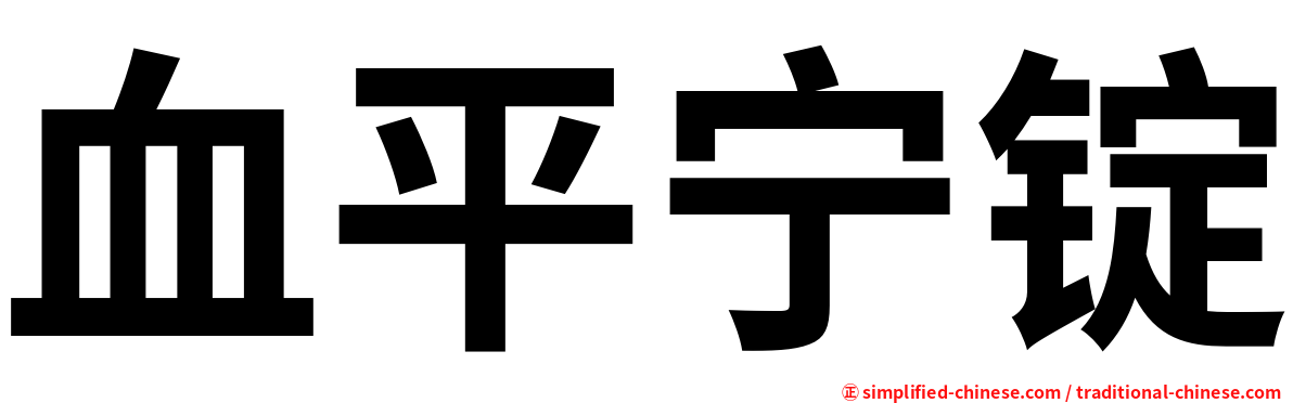 血平宁锭