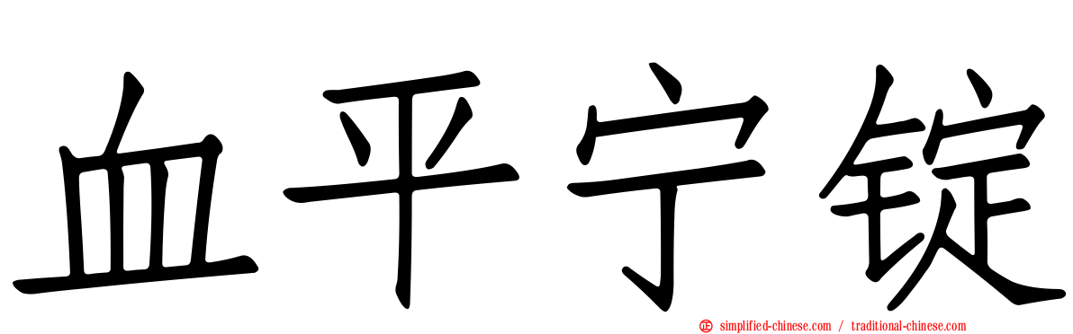 血平宁锭