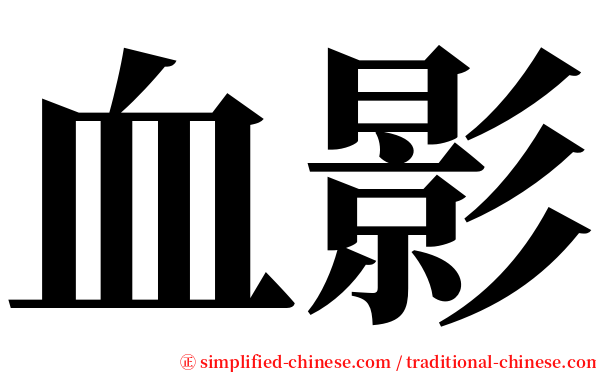 血影 serif font