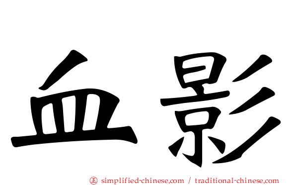 血影