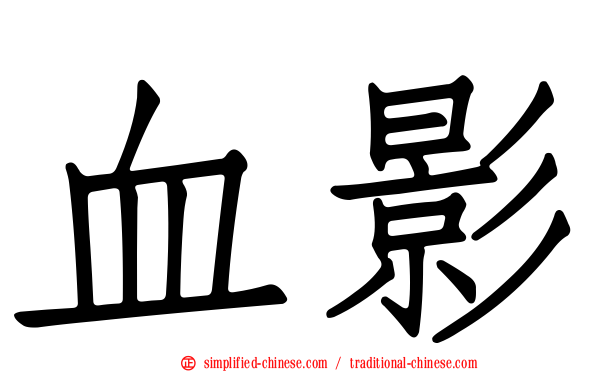 血影