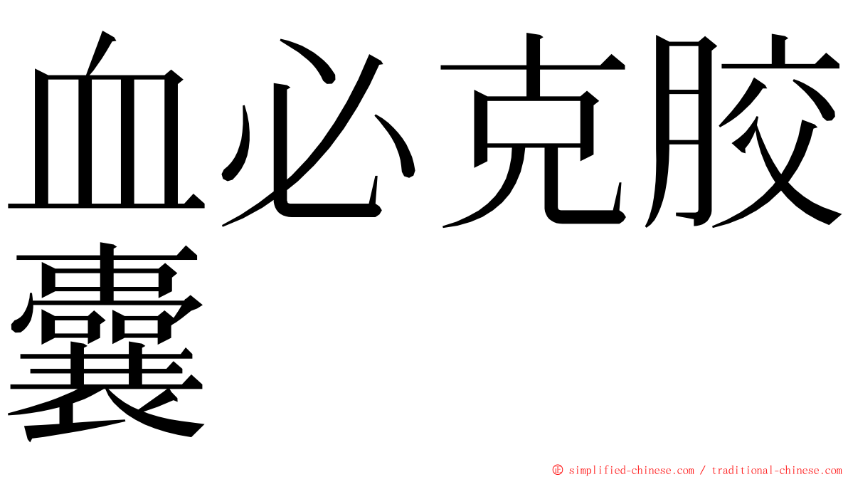 血必克胶囊 ming font