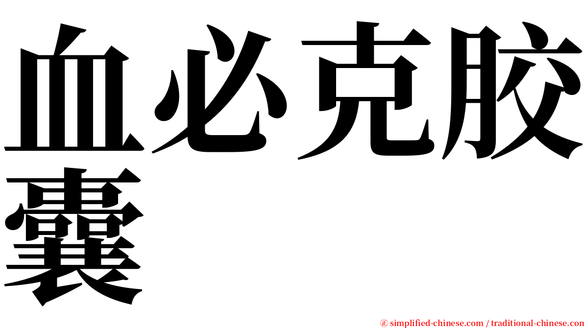 血必克胶囊 serif font