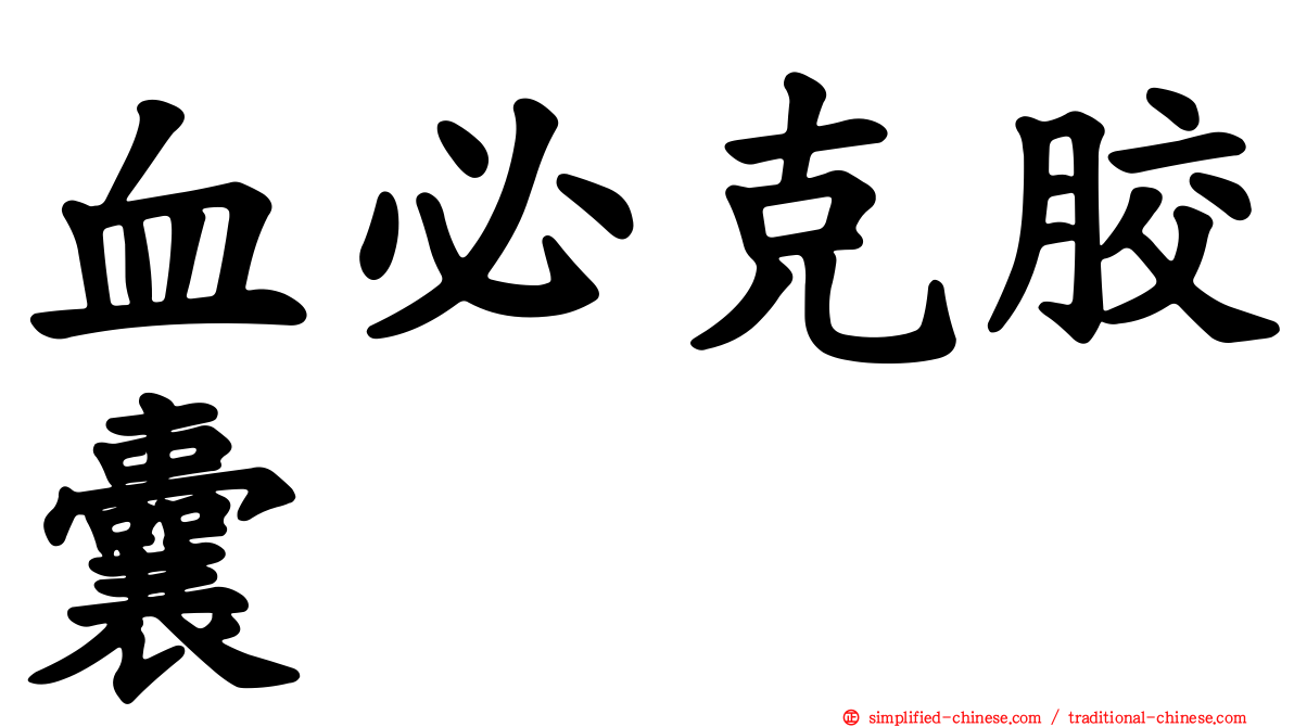 血必克胶囊