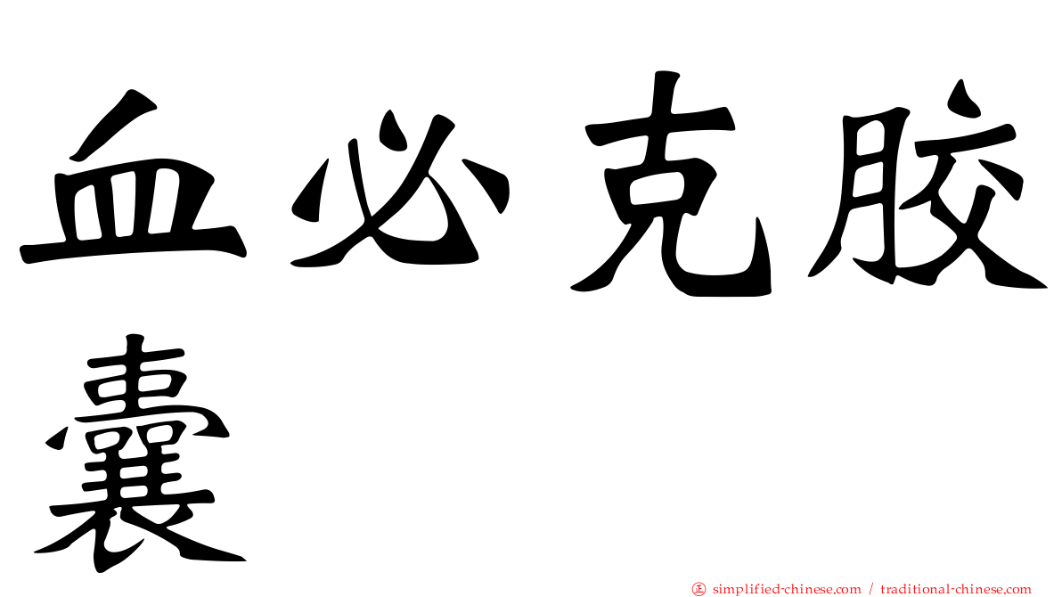 血必克胶囊
