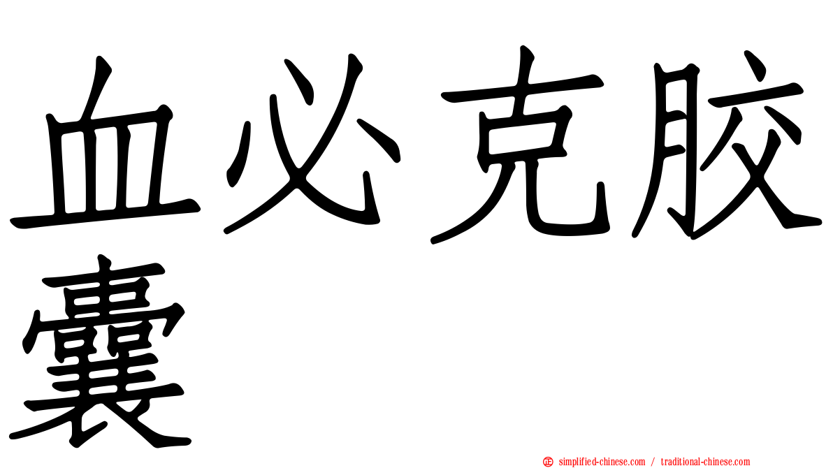 血必克胶囊