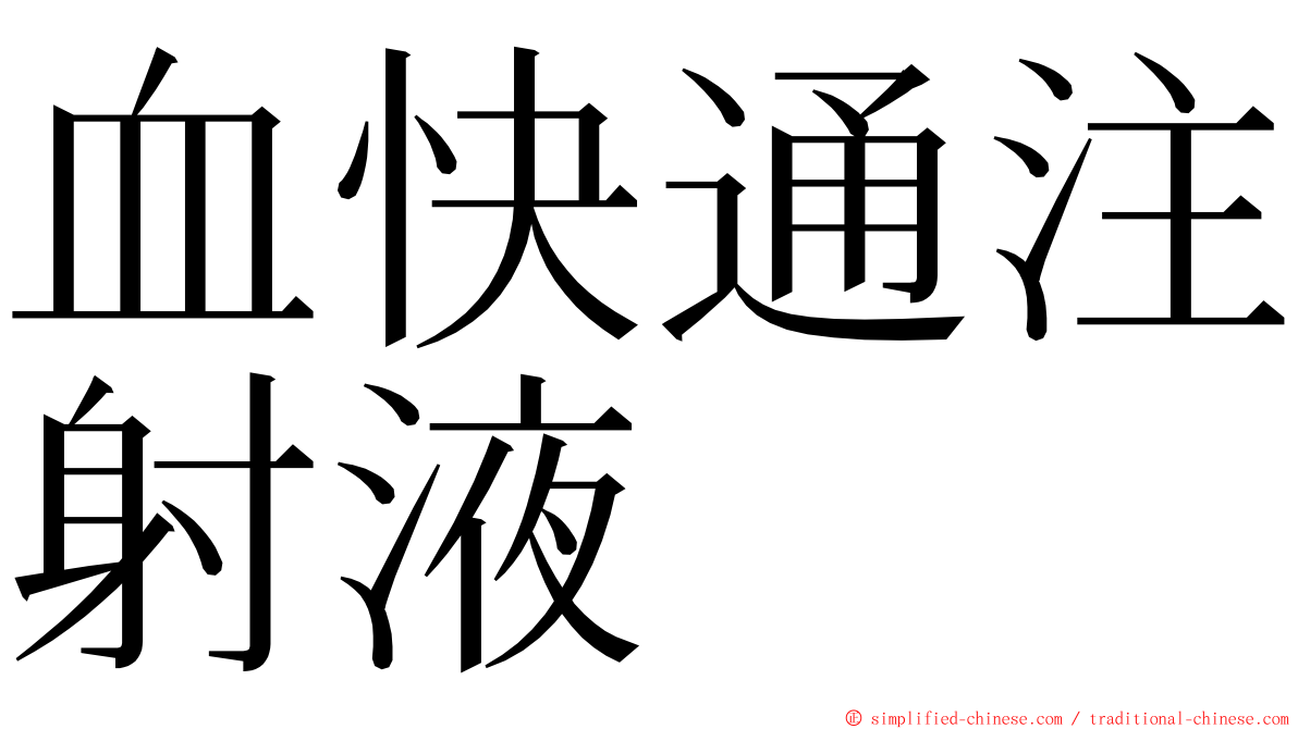 血快通注射液 ming font