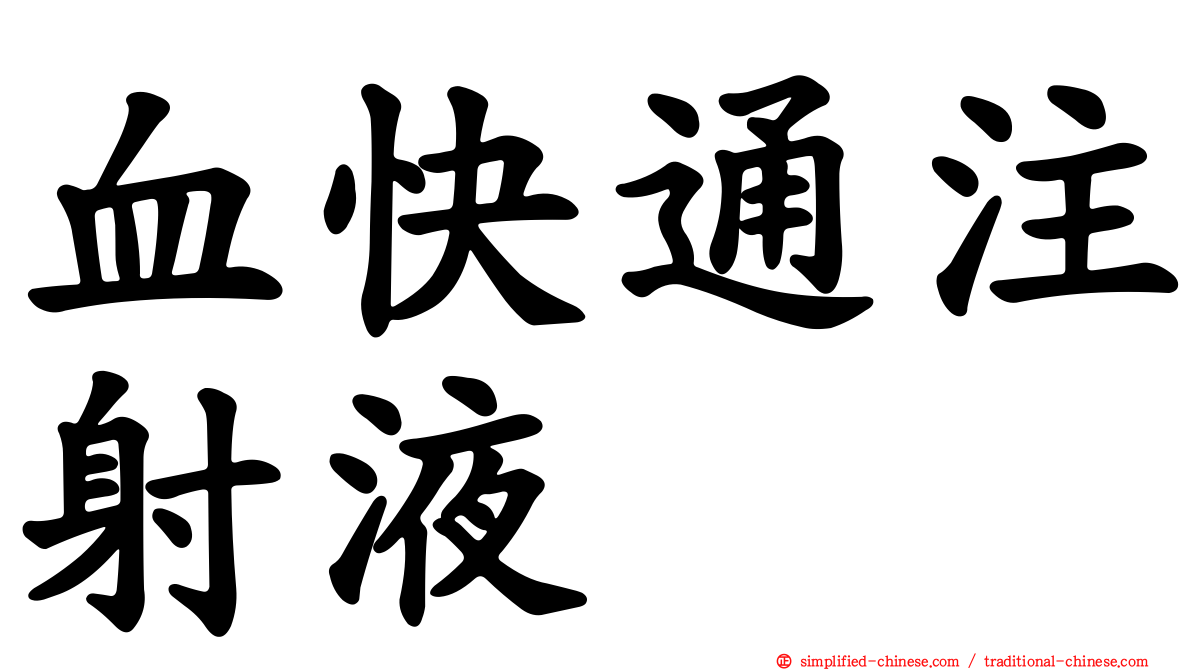 血快通注射液