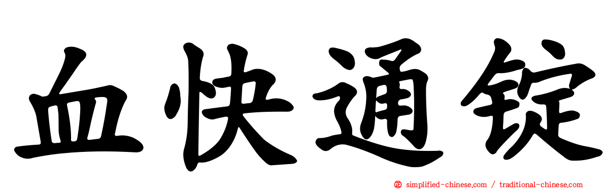 血快通锭