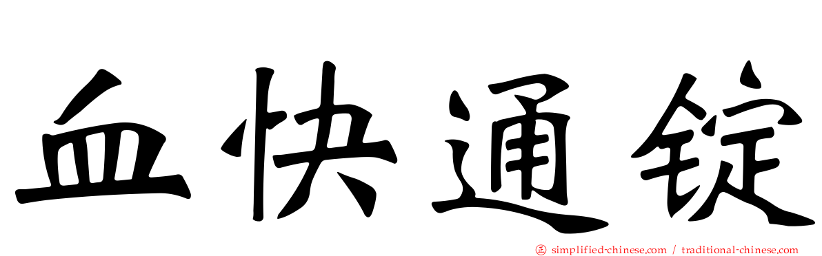 血快通锭
