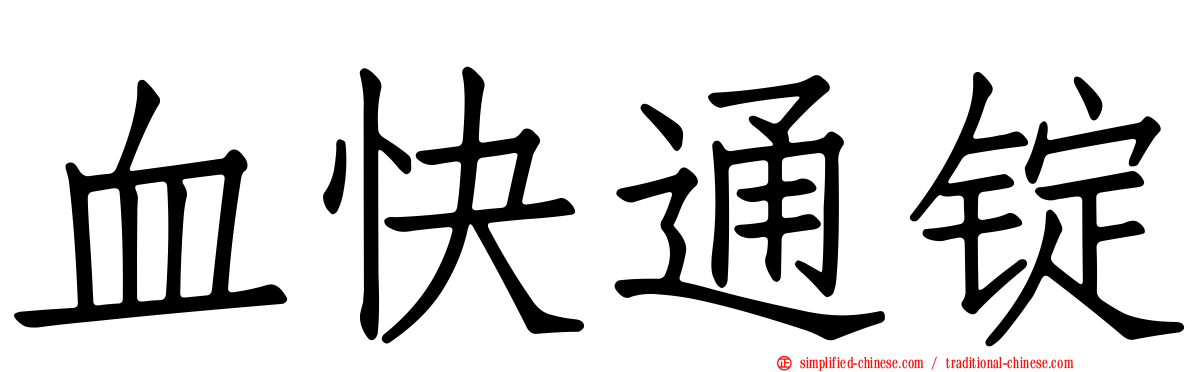 血快通锭