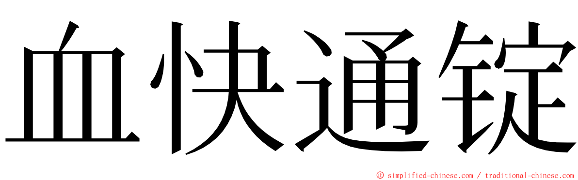 血快通锭 ming font