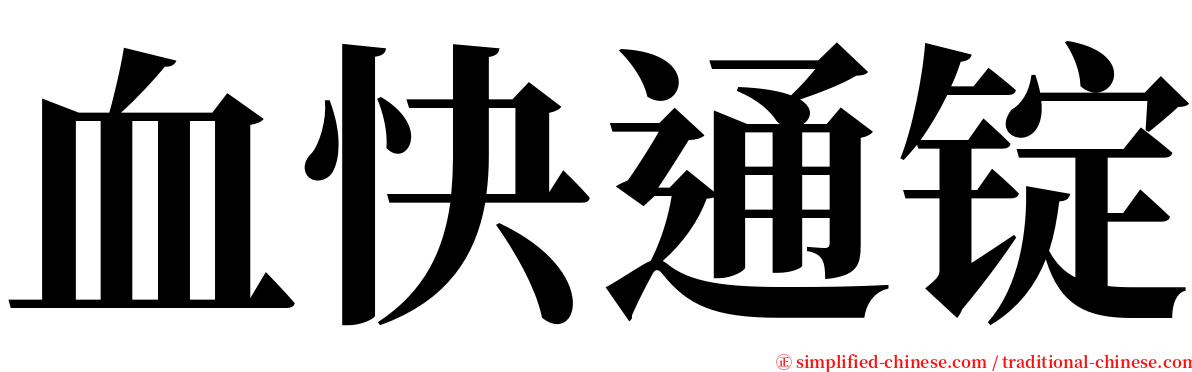 血快通锭 serif font
