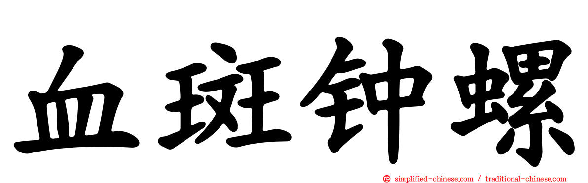 血斑钟螺