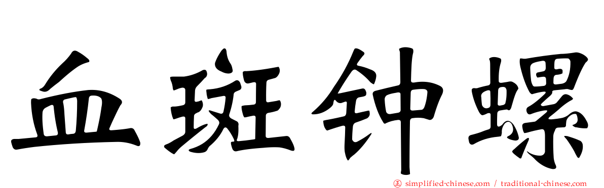 血斑钟螺