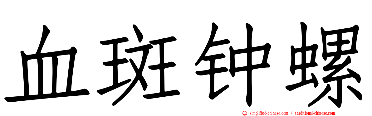 血斑钟螺