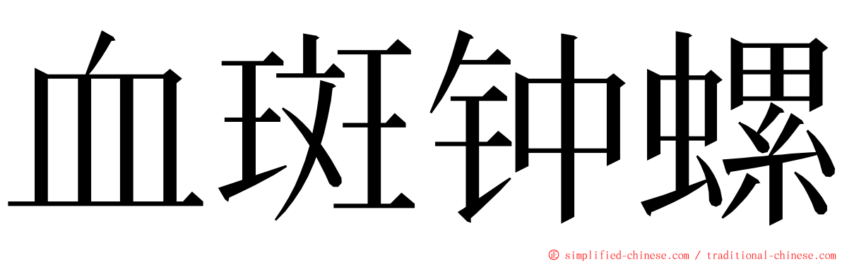 血斑钟螺 ming font