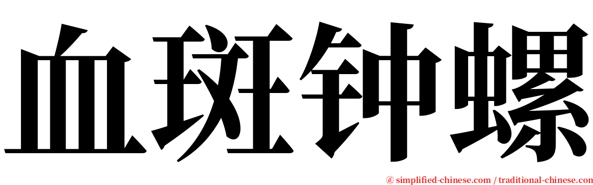 血斑钟螺 serif font