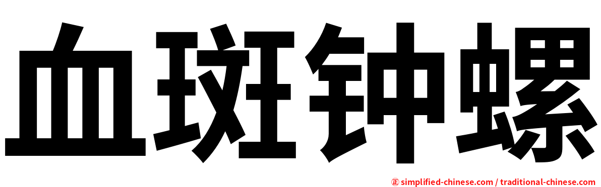 血斑钟螺