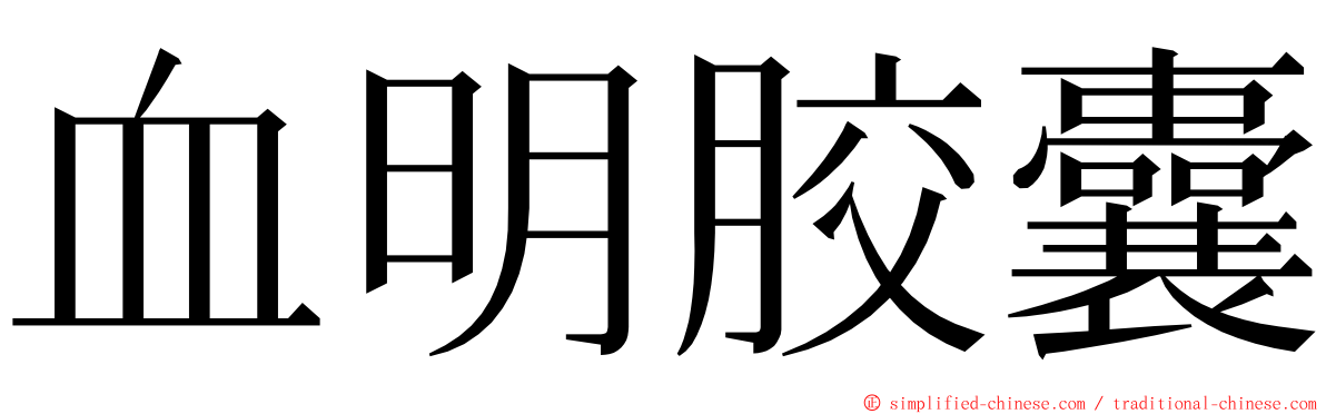 血明胶囊 ming font