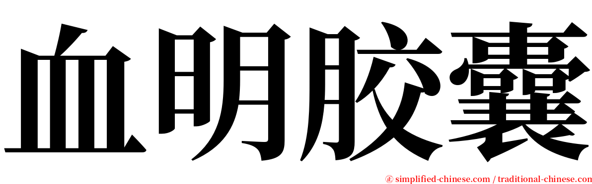 血明胶囊 serif font