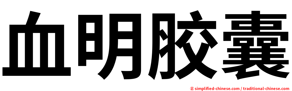 血明胶囊