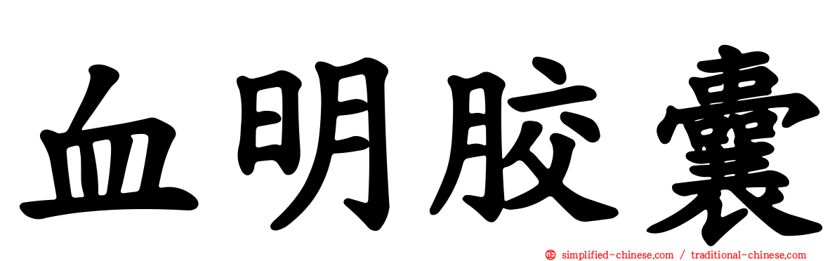 血明胶囊