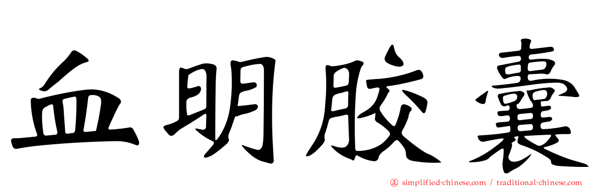 血明胶囊