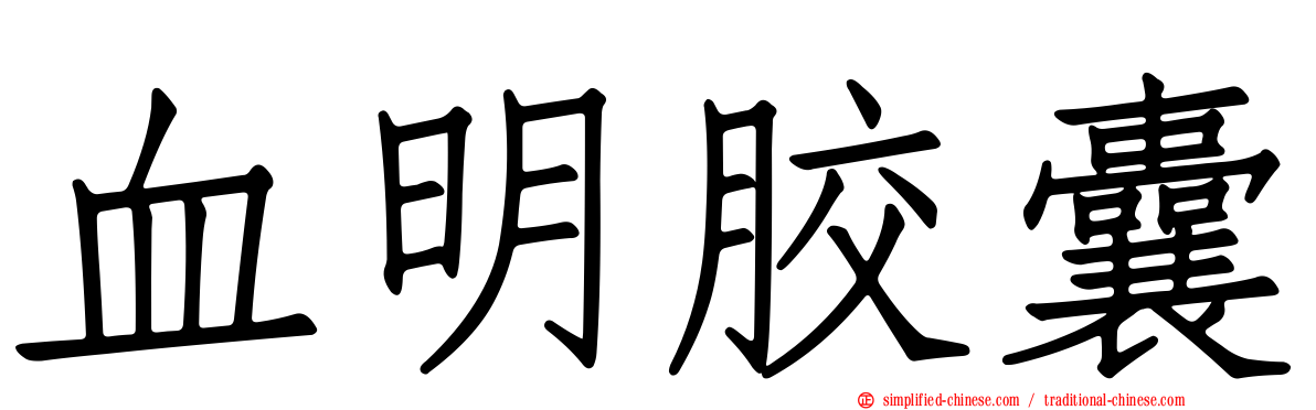 血明胶囊