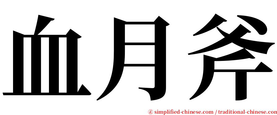 血月斧 serif font
