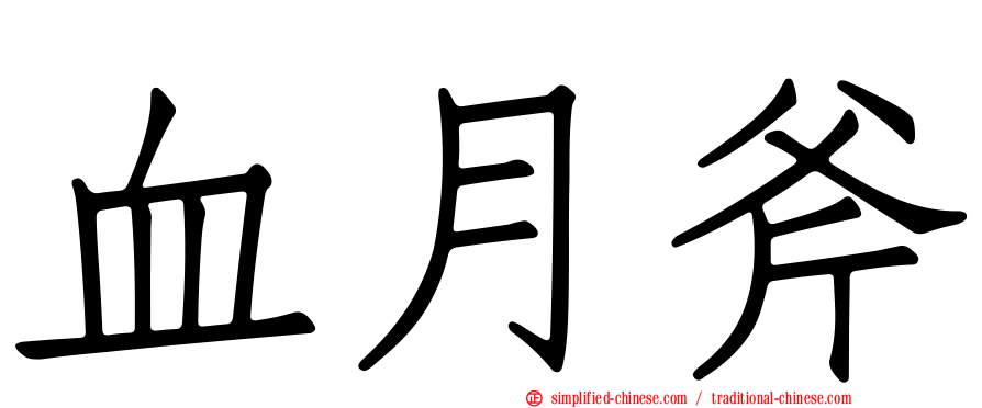 血月斧
