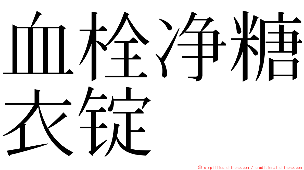 血栓净糖衣锭 ming font