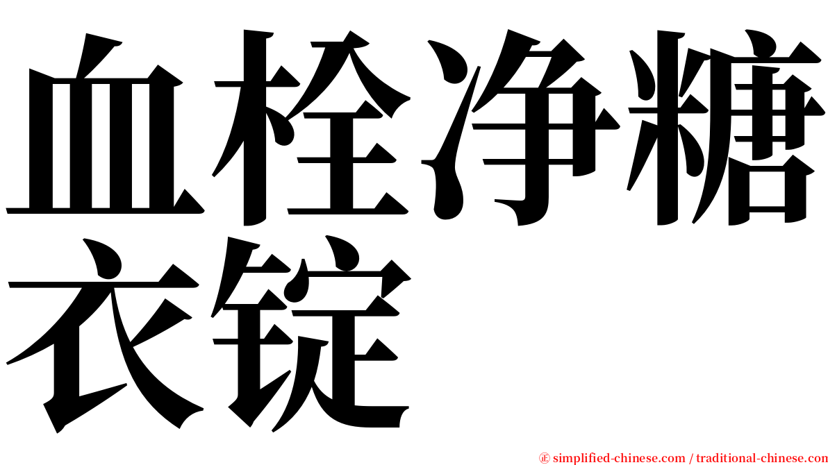 血栓净糖衣锭 serif font