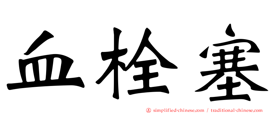 血栓塞