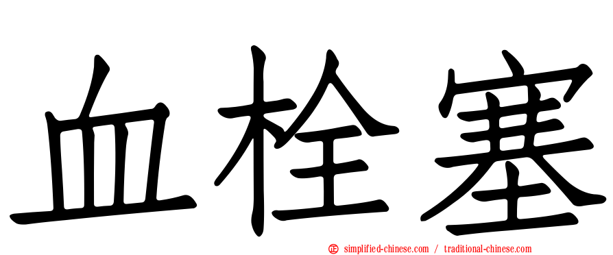 血栓塞