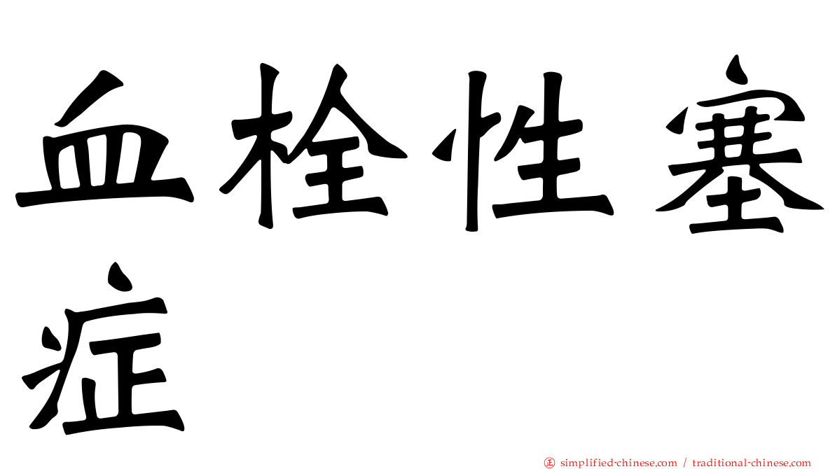 血栓性塞症