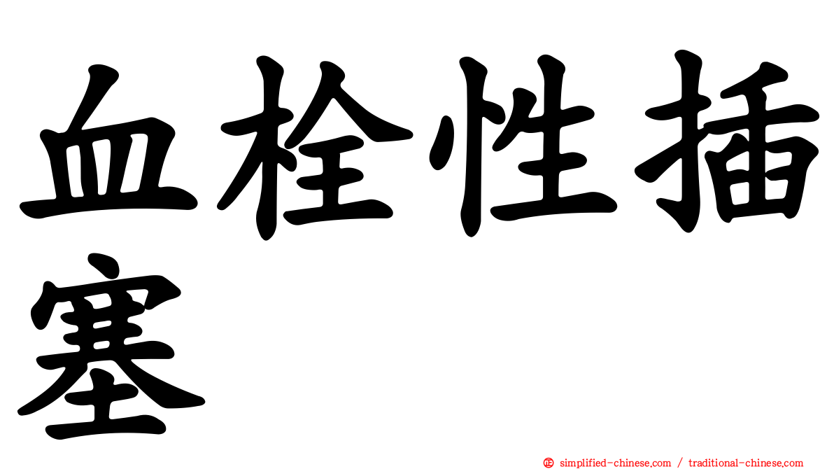 血栓性插塞