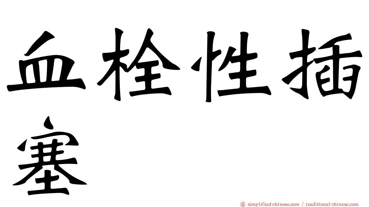 血栓性插塞