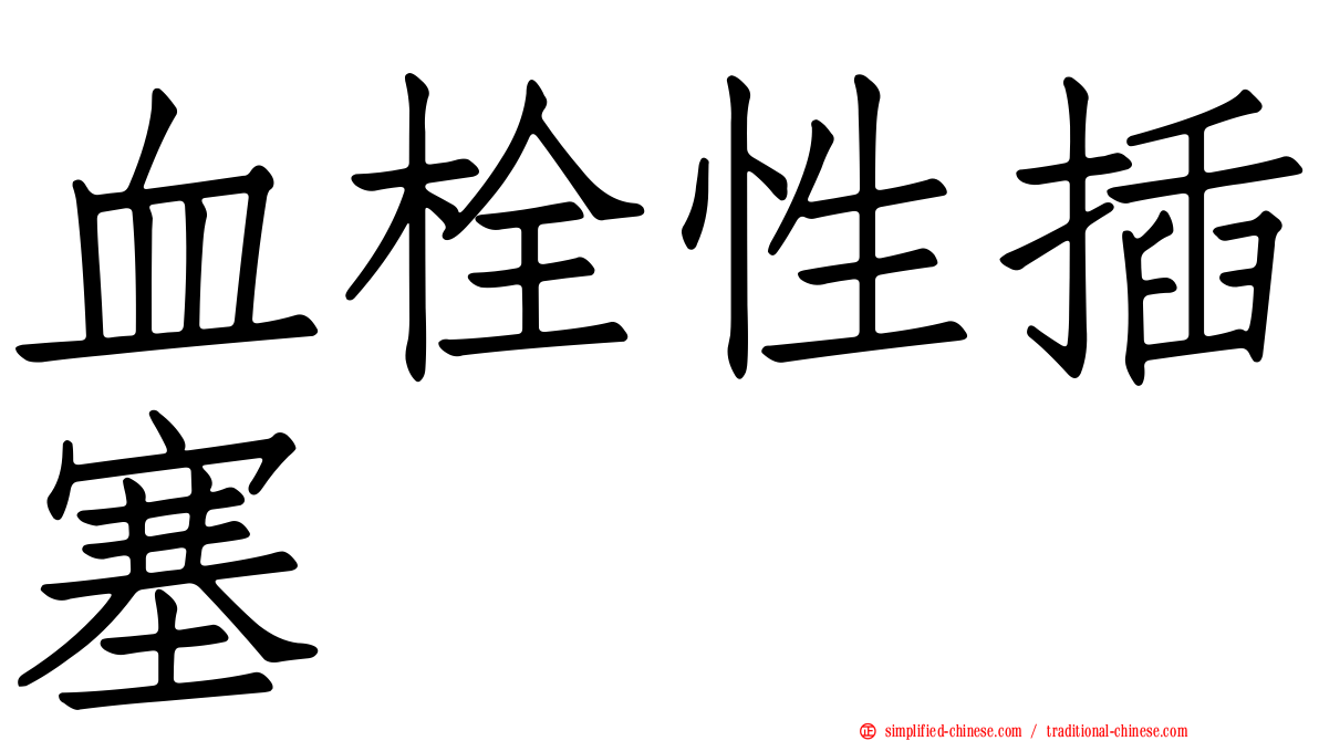血栓性插塞