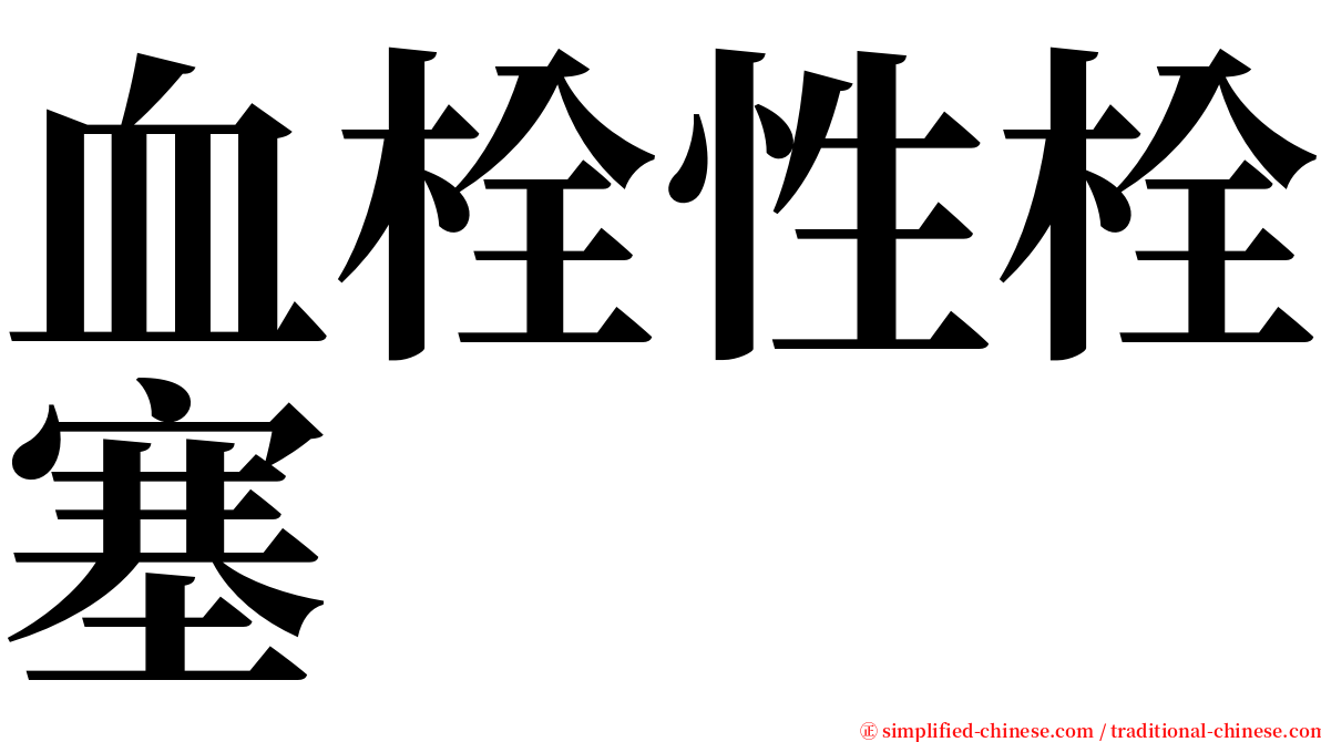 血栓性栓塞 serif font