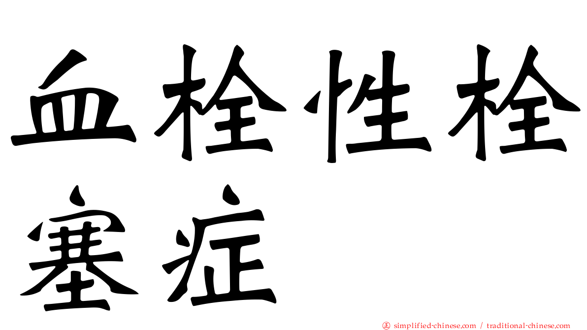 血栓性栓塞症