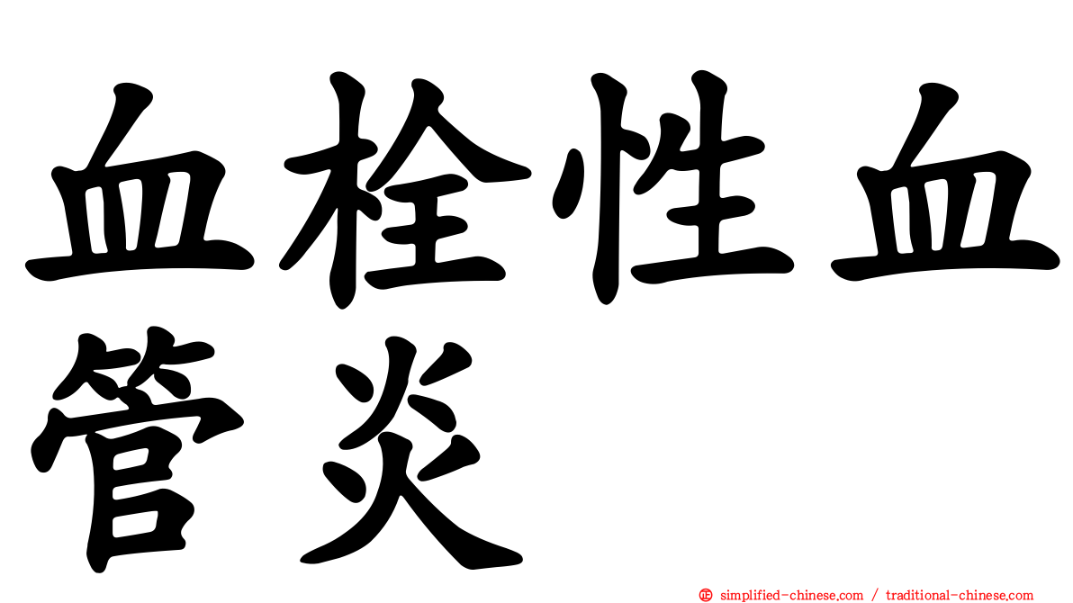 血栓性血管炎