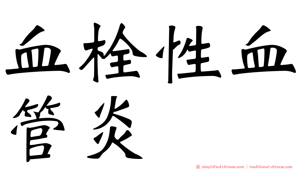 血栓性血管炎