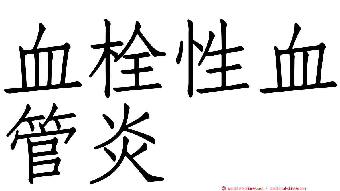 血栓性血管炎
