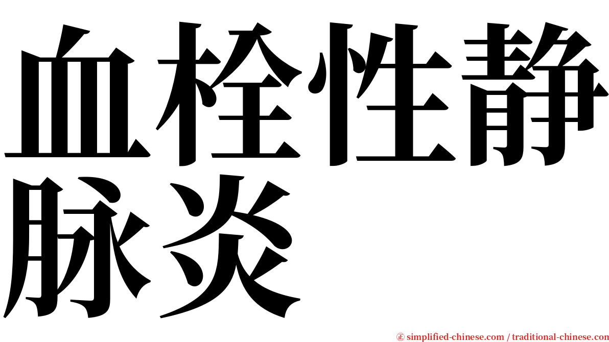 血栓性静脉炎 serif font