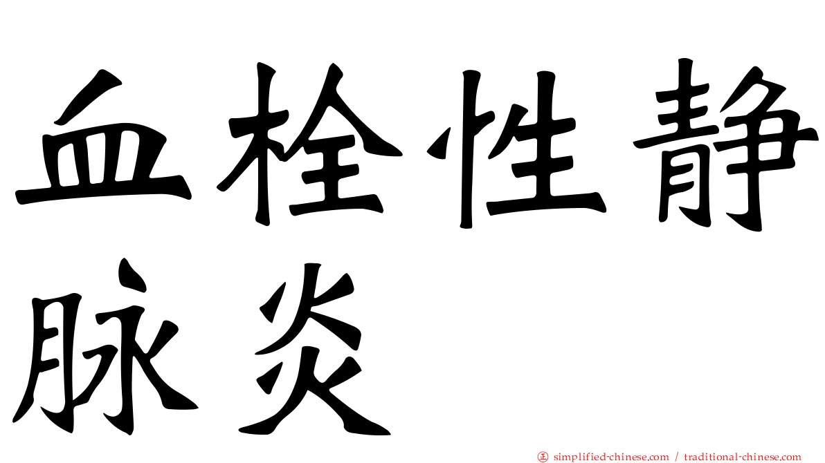 血栓性静脉炎