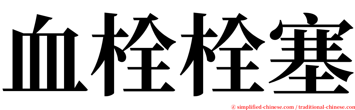 血栓栓塞 serif font