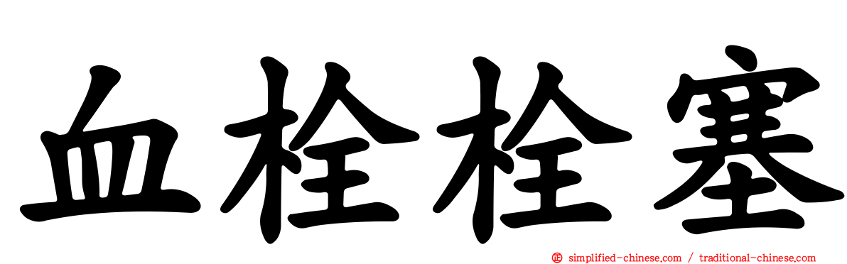血栓栓塞