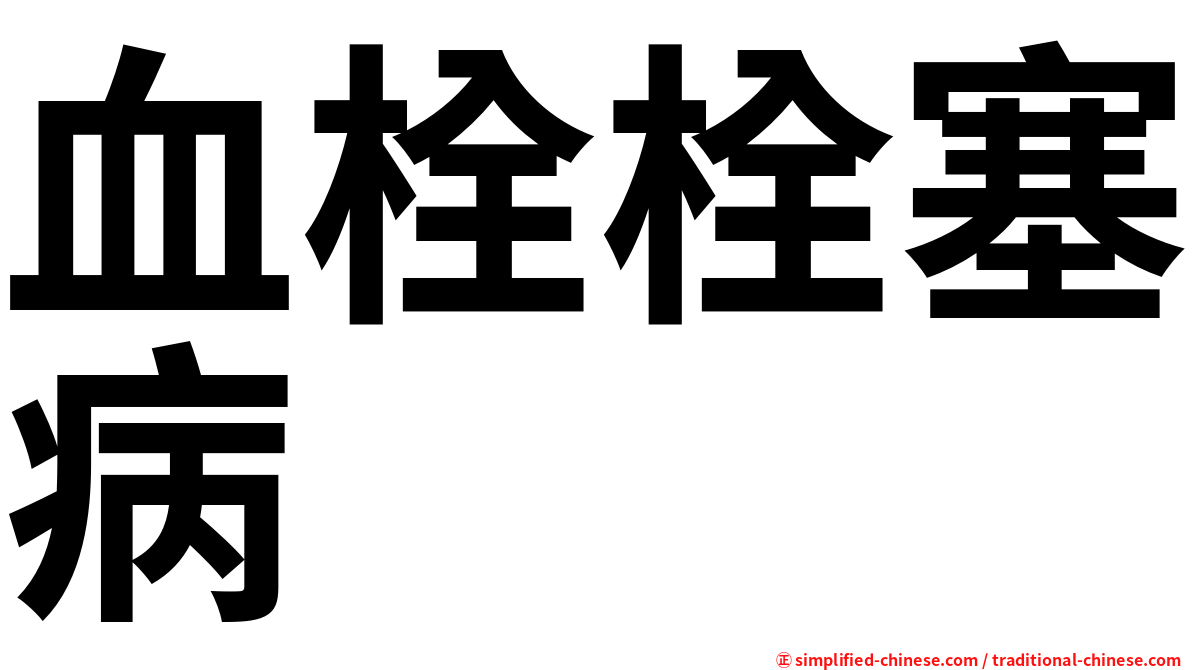 血栓栓塞病