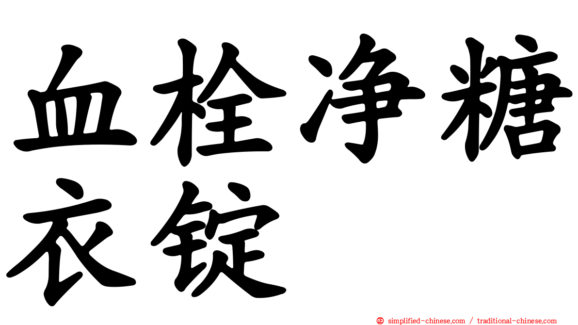 血栓净糖衣锭
